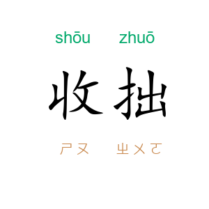 收拙