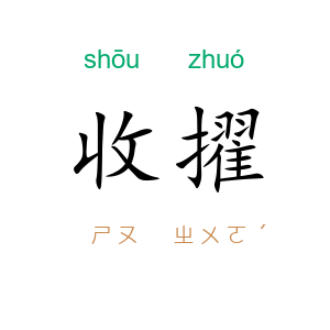 收擢