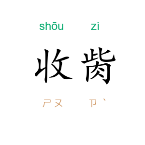收胔
