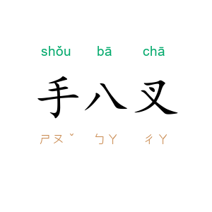 手八叉