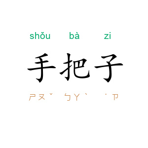 手把子