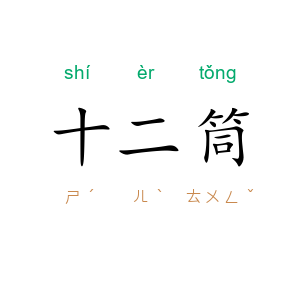 十二筒