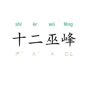 十二巫峰