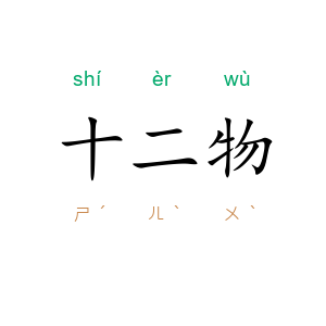 十二物