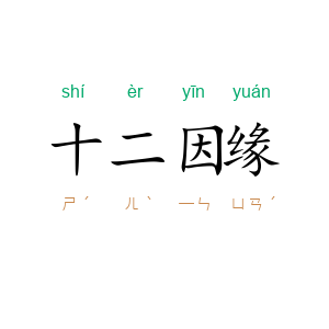 十二因缘