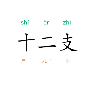 十二支