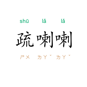 疏喇喇