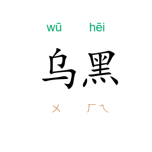 乌黑