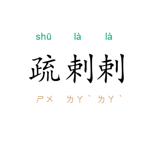 疏剌剌