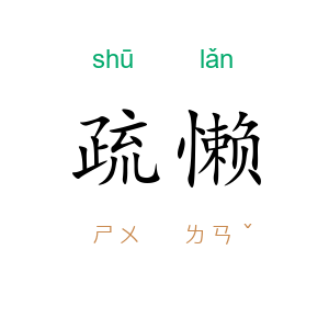 疏懒