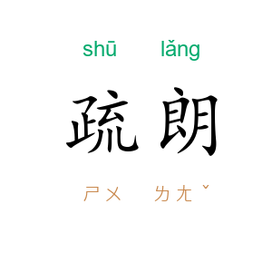 疏朗