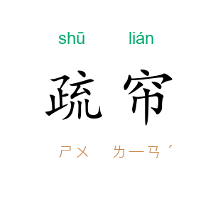疏帘