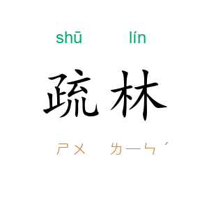 疏林