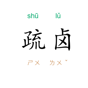 疏卤