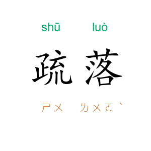 疏落