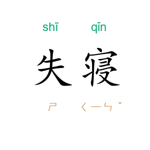 失寝