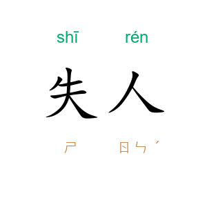 失人