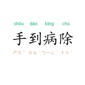 手到病除