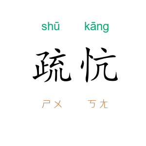 疏忼