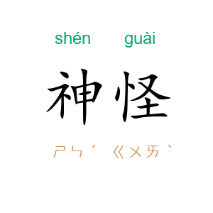 神怪