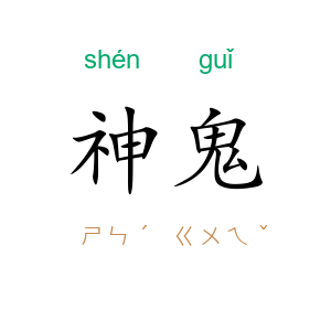 神鬼