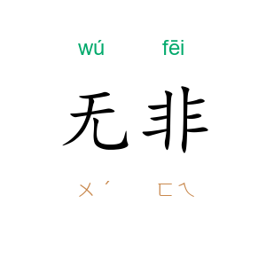 无非