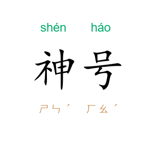 神号