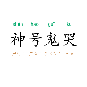 神号鬼哭