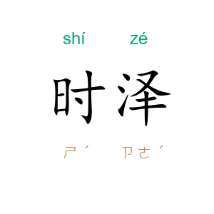 时泽