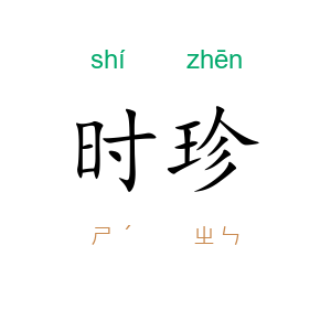 时珍