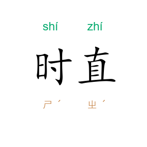 时直
