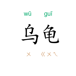 乌龟