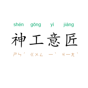 神工意匠