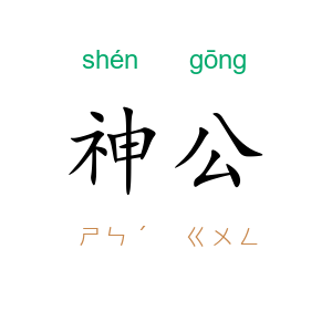 神公