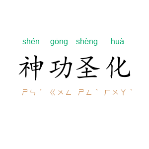 神功圣化