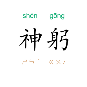 神躬