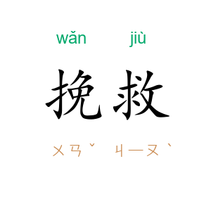 挽救