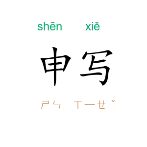 申写