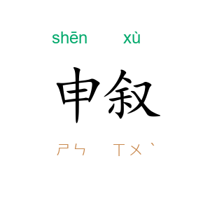 申叙