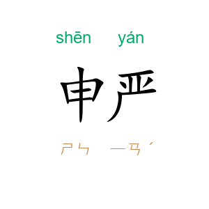 申严