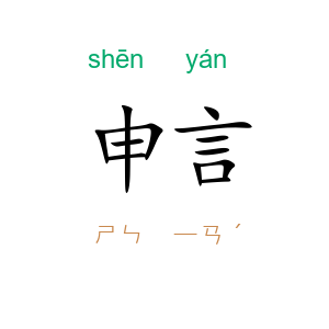 申言