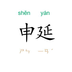 申延