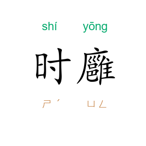 时廱