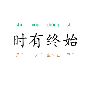 时有终始