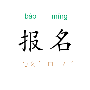 报名