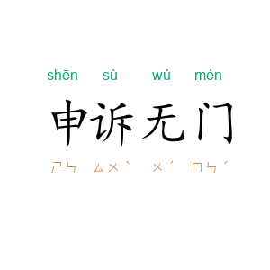 申诉无门