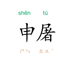 申屠