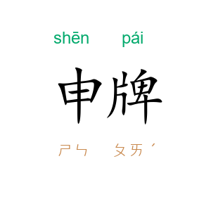申牌