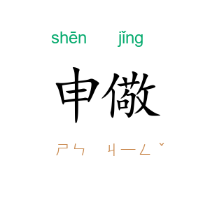 申儆