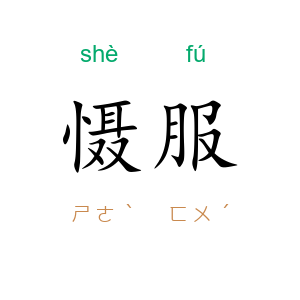 慑服